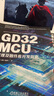 GD32 MCU原理及固件庫開發(fā)指南 曬單實(shí)拍圖