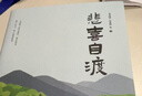悲喜自渡 薈萃季羨林、汪曾祺、蕭紅、朱自清、老舍、林徽因、徐志摩等17位名家經(jīng)典之作 曬單實(shí)拍圖