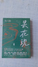 曇花現 馮驥才徐則臣喬葉等著(zhù) 茅獎魯獎中國好書(shū)獎獲得者短篇小說(shuō)力作 當代名家名篇精選 江蘇鳳凰文藝出版社 新華正版書(shū)籍 正版正貨 新華書(shū)店 曬單實(shí)拍圖