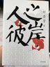 人之彼岸 郝景芳 中信出版社圖書(shū) 曬單實(shí)拍圖