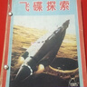 《飛碟探索》1987年第1-6期，合訂本 編輯部 甘肅科技出版社二手書(shū) 曬單實(shí)拍圖