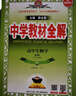 高中教材全解 高中生物學(xué) 必修1 分子與細(xì)胞 人教版 2025-2026學(xué)年、薛金星、同步課本、 曬單實拍圖