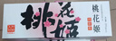 東阿阿膠桃花姬阿膠糕300g即食阿膠糕禮盒營養(yǎng)品補(bǔ)品中秋禮盒倪妮推薦 曬單實(shí)拍圖