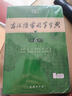 古漢語(yǔ)常用字字典第6版+錯題本+學(xué)習卡 商務(wù)印書(shū)館中小學(xué)生英語(yǔ)閱讀理解寫(xiě)作文工具書(shū) 可搭配現代漢語(yǔ)詞典第7版2025最新版古漢語(yǔ)詞典第3版新華字典12版單雙色本成語(yǔ)大詞典人教 曬單實(shí)拍圖