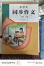 人教版小學(xué)生同步作文 三年級上冊（配套新版教材） 緊扣課本單元設置 知名專(zhuān)家全面立體指導 曬單實(shí)拍圖