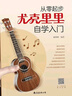【2冊】從零起步尤克里里自學(xué)入門(mén)+五線(xiàn)譜本 樂(lè )理知識簡(jiǎn)譜曲譜零基礎教程 初學(xué)者兒童學(xué)生流行歌曲彈唱彈奏音樂(lè )自學(xué)教材附教學(xué)視頻 曬單實(shí)拍圖