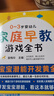 【當當】0-3歲嬰幼兒家庭早教游戲全書(shū) 童梅玲 早教專(zhuān)家36年臨床實(shí)踐 家庭教育教養胎教育兒方法嬰幼兒潛能開(kāi)發(fā) 孕婦產(chǎn)后育兒游戲 嬰幼兒智力開(kāi)發(fā) 提高動(dòng)手能力 0-3歲嬰幼兒家庭早教游戲全書(shū) 曬單實(shí)拍圖