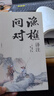 漁樵問(wèn)對譯注版 簡(jiǎn)體正版 白話(huà)文版 邵雍經(jīng)典之作著(zhù)作原著(zhù)無(wú)刪減漁樵問(wèn)對中華書(shū)局借易理之道答人生謎題 漁樵問(wèn)對·譯注 曬單實(shí)拍圖