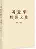 【任選】現貨2025年新書(shū)習近平經(jīng)濟文選 習近平生態(tài)文明文選第一卷普及本/大字本中央文獻出版社 習近平經(jīng)濟文選普及本 曬單實(shí)拍圖