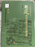 蜀道：四川盆地歷史交通地理·第一卷 四川盆地北部交通路線(xiàn) 曬單實(shí)拍圖