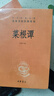 菜根譚 三全本精裝無(wú)刪減中華書(shū)局中華經(jīng)典名著(zhù)全本全注全譯 曬單實(shí)拍圖