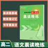 衡水金卷先享題高中語(yǔ)文晨讀晚練背誦古詩(shī)文文言文晨讀新高考舊高考新舊教材部編人教版高一高二高三高中適用同步教輔資料輔導書(shū) 高二語(yǔ)文晨讀晚練 曬單實(shí)拍圖