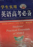 高中 學(xué)生實(shí)用英語(yǔ)高考必備 劉銳誠高考英語(yǔ)必備 高考英語(yǔ)詞匯字典詞典高中英語(yǔ)語(yǔ)法英語(yǔ)真題英語(yǔ)知識歸納基礎知識手冊大全（高中通用） 曬單實(shí)拍圖