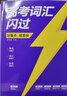 【官方直營(yíng)】2026高考詞匯閃過(guò)高中英語(yǔ)3500詞單詞書(shū)亂序版高三復習資料高中低頻詞 高考詞匯閃過(guò)【旗艦版 贈160節視頻課】 曬單實(shí)拍圖