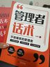 【時(shí)光學(xué)】管理者話(huà)術(shù)+回話(huà)有招全2冊 如何做好一個(gè)管理者不做最笨的管理者輕松掌握管理必殺技溝通技巧人際關(guān)系情商識人 曬單實(shí)拍圖