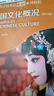 中國文化概況（修訂版 高等學(xué)校英語(yǔ)拓展系列教程 語(yǔ)言文化類(lèi)） 曬單實(shí)拍圖