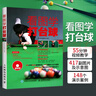 看圖學(xué)打臺球 新手學(xué)打臺球 桌球訓練入門(mén)教程 臺球教學(xué)視頻教程書(shū) 打臺球步驟圖解書(shū) 新臺 曬單實(shí)拍圖