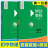 【2025新版】初中物理競賽教程+能力測試小綠本綠皮書(shū)七八九789年級初二初三第七7版奧賽培優(yōu)教材初中知識要點(diǎn)例題講解競賽演練教程華東師范大學(xué)出版社 全套4冊 曬單實(shí)拍圖