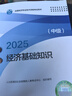 人事社2025年新版中級經(jīng)濟師官方教材【經(jīng)濟基礎知識】中級 曬單實(shí)拍圖
