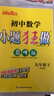 自選】2025-2026正版初中小題狂做巔峰版九年級下上語(yǔ)文數學(xué)英語(yǔ)物理化學(xué)提優(yōu)版 蘇科譯林滬教版恩波教育初三下冊同步課時(shí)練習冊 期中期末沖刺檢測教輔資料 （26春）蘇科版-數學(xué)下冊【巔峰版】 曬單實(shí)拍圖