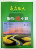 2026新版贏(yíng)在微點(diǎn)輕松練小題語(yǔ)文高中語(yǔ)文小題練習高一高二高三通用版復習模擬題真題輔導書(shū)教材必刷題練考點(diǎn)練基礎 輕松練小題語(yǔ)文 曬單實(shí)拍圖