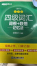 新東方 新大綱大學(xué)四級詞匯詞根+聯(lián)想記憶法 亂序版 大學(xué)四級俞敏洪英語(yǔ)可搭四級真題試卷新東方綠寶書(shū)【王芳直播推薦】 曬單實(shí)拍圖