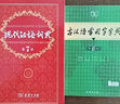 現(xiàn)代漢語詞典第7版+古漢語常用字字典第6版+學習卡 2本商務印書館小學生初高中語文寫作閱讀理解工具書 可搭2025新版古代漢語詞典3版牛津高階英漢雙解詞典10版初階中階袖珍小詞典 曬單實拍圖