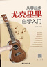 【2冊】從零起步尤克里里自學(xué)入門(mén)+五線(xiàn)譜本 樂(lè )理知識簡(jiǎn)譜曲譜零基礎教程 初學(xué)者兒童學(xué)生流行歌曲彈唱彈奏音樂(lè )自學(xué)教材附教學(xué)視頻 曬單實(shí)拍圖