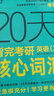 新東方 20天背完考研英語(yǔ)(二)核心詞匯 考研英語(yǔ)一英語(yǔ)二速刷詞匯真題 曬單實(shí)拍圖