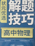 【官方正版】2026新版狀元優(yōu)選解題技巧高中語(yǔ)文數學(xué)英語(yǔ)物理化學(xué)生物高考復習學(xué)習資料解題模型模板題型方法大招高一高二高三文科理科全科提升專(zhuān)項訓練復習輔導教輔書(shū)籍高考必刷題 全國通用版 【物理】 高中通 曬單實(shí)拍圖