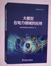 大模型在電力領(lǐng)域的應用 曬單實(shí)拍圖