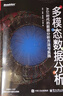 多模態(tài)數(shù)據(jù)分析 AGI時代的數(shù)據(jù)分析方法與實踐 電子工業(yè)出版社 巴川 等 著 書籍 圖書 曬單實拍圖