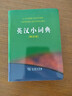 英漢小詞典（第4版）新概念英語(yǔ)2詞匯單詞學(xué)習中小學(xué)1-6年級教材教輔新華字典現代漢語(yǔ)詞典成語(yǔ)故事牛津高階古漢語(yǔ)常用字古代漢語(yǔ)課外閱讀作文常備工具書(shū) 曬單實(shí)拍圖