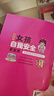 家有兒女女孩自我安全更重要 送給女孩子的成長(cháng)禮物 趣味漫畫(huà)版 童趣畫(huà)風(fēng)7大主題多角度教育 提高女生自我保護能力安全防范意識 曬單實(shí)拍圖