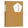堂吉訶德 唐吉訶德 精裝版 塞萬(wàn)提斯著(zhù) 楊絳譯 名著(zhù)名譯叢書(shū) 人民文學(xué)出版社 走到人生邊上 曬單實(shí)拍圖