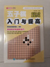 五子棋入門(mén)與提高 人郵體育出品 曬單實(shí)拍圖