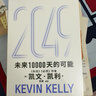  【發(fā)書(shū)評贏(yíng)免單】2049 未來(lái)10000天的可能 凱文·凱利KK重磅新作 未來(lái)一萬(wàn)天的可能 未來(lái)25年改變世界的十大科技浪潮 AI時(shí)代與中國 失控 必然 寶貴的人生建議 5000天后的世界作者 曬單實(shí)拍圖