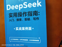 【官方正版】deepseek 實(shí)用操作指南書(shū)籍 李尚龍清華大學(xué) 2025入門(mén) deepseek使用教程 ai時(shí)代生存手冊 零基礎掌握deepseek 書(shū)籍 從入門(mén)到精通deepseek教程 deeps 曬單實(shí)拍圖