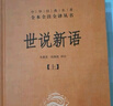 世說(shuō)新語(yǔ)（全2冊）加強文言文理解中高考必備三全本精裝無(wú)刪減中華書(shū)局中華經(jīng)典名著(zhù)全本全注全譯 曬單實(shí)拍圖
