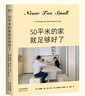 【官方直營(yíng)】50平米的家就足夠好了 超小空間夢(mèng)想改造家,只要設計好，家永遠不會(huì )太??！百萬(wàn)家居博主NEVER TOO SMALL 創(chuàng  )意設計50平米小家 果麥出品  團購聯(lián)系客服 曬單實(shí)拍圖