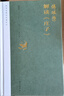 傅佩榮解讀莊子（2023年修訂版） 曬單實(shí)拍圖