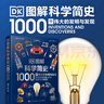 DK圖解科學(xué)簡史 1000個偉大的發(fā)明與發(fā)現(xiàn) 科學(xué)發(fā)展歷程歷史科普書籍 中小學(xué)寒暑假課外書 曬單實(shí)拍圖