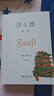浮士德 2冊套裝（浮士德 第一部 + 浮士德 第二部）[德]歌德 著(zhù) 谷裕 譯注 商務(wù)印書(shū)館 曬單實(shí)拍圖