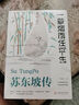 蘇東坡傳 一蓑煙雨任平生 此心安處是吾鄉 正版圖書(shū) 蘇東坡詞傳 枕上詩(shī)書(shū) 遇見(jiàn) 宋詞 唐宋詩(shī)集 人物傳記 文學(xué)名家名著(zhù) 林語(yǔ)堂推薦書(shū)籍 曬單實(shí)拍圖