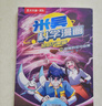 米吳科學(xué)漫畫(huà)·奇妙萬(wàn)象篇第7輯 25-28冊 小學(xué)生超愛(ài)看的科學(xué)漫畫(huà)書(shū)全套6-12歲兒童科普童書(shū)省錢(qián)卡 曬單實(shí)拍圖
