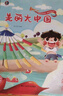 美麗大中國 我愛(ài)我的祖國愛(ài)國主義教育繪本幼兒園閱讀 精裝硬皮硬殼繪本兒童故事書(shū) 幼兒紅色經(jīng)典主題繪本 小班中班大班正版書(shū)籍 【精裝硬殼大本】美麗大中國 曬單實(shí)拍圖