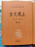 傳習錄譯注 中國古典名著(zhù)譯注叢書(shū) 中華書(shū)局 曬單實(shí)拍圖