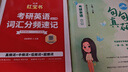 【官方直營(yíng)】啟航紅寶書(shū)2027考研英語(yǔ)詞匯高頻詞+中頻詞+超綱詞紅寶書(shū)附高頻中頻超綱詞練習題冊可搭句句真研考研詞匯閃過(guò)價(jià)保 【超值推薦】2027啟航紅寶書(shū)+句句真研（英二） 曬單實(shí)拍圖