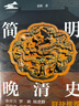 簡(jiǎn)明晚清史 鳴沙·人文通識 姜萌 著(zhù) 社會(huì )科學(xué)文獻出版社 曬單實(shí)拍圖