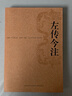 左傳今注 (春秋)左丘明,李夢(mèng)生 注釋 曬單實(shí)拍圖